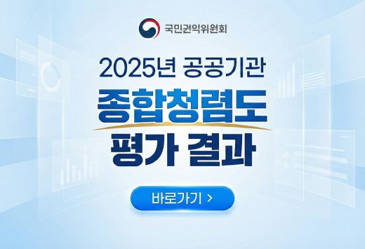 국민권익위원회2025년 공공기관 종합청렴도 평가 결과바로가기