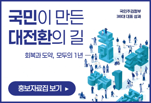국민이 만든 대전환의 길 회복과 도약, 모두의 1년 국민주권정부 38대 대표 성과 홍보자료집 보기