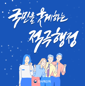 국민을 웃게하는 적극행정 인사혁신처