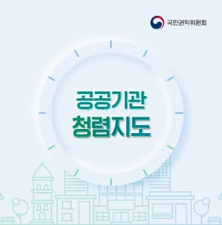 공공기관 청렴지도