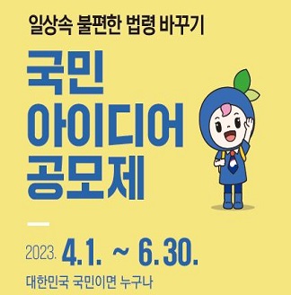 일상속 불편한 법령 바꾸기국민 아이디어 공모제2023.4.1~6.30.대한민국 국민이면 누구나