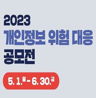 2023 개인정보 위험 대응 공모전5.1~6.30