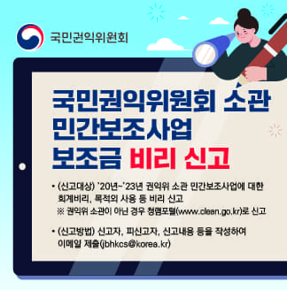 위원회 소관 민간경상보조 보조금 비리 신고 안내
