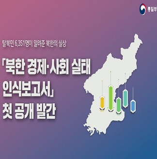 탈북민 6,351명이 알려준 북한의 일상북한경제 사회 실태 인식보고서 첫 공개발간