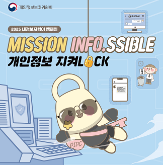개인정보보호위원회 2025 내정보지킴이 캠페인 MISSION INFO.SSIBLE 개인정보 지켜LOCK