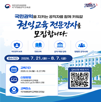 국민권익을 지키는 공직자를 함께 키워갈 권익교육전문강사를 모집합니다. 접수기간 2026년 7월 21일 부터 8월 7일까지 국가청렴권익교육원에서 신청
