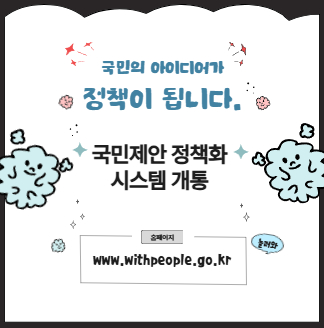 국민의 아이디어가 정책이 됩니다. 국민제안 정책화 시스템 개통