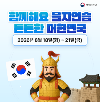 행정안전부 함께해요 을지연습 든든한 대한민국 2026년 8월 18일 화요일부터 21일 금요일까지 진행합니다.