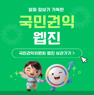 알짜 정보가 가득한 국민권익 웹진 국민권익위원회 웹진 보러가기