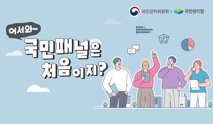 어서와 국민패널은 처음이지