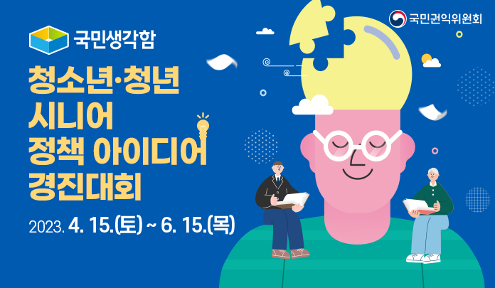 국민생각함 청소년청년 시니어 정책 아이디어 경진대회
4월15일부터 6월 15일까지