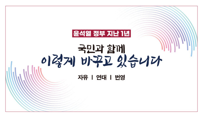 국민과 함께 이렇게 바꾸고 있습니다.