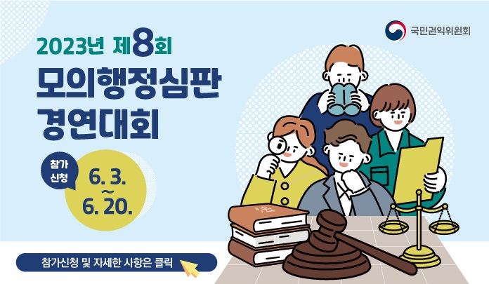 2023년 제8회 모의행정심판 경연대회 참가신청 6.3.~6.20.