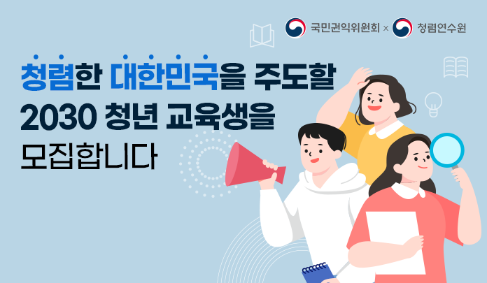 청렴한 대한민국을 주도할 2030청년 교육생을 모집합니다.
