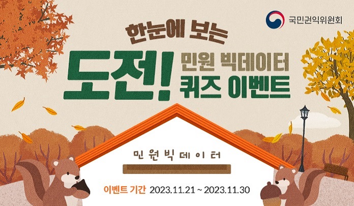 한눈에 보는 민원 빅데이터
도전 퀴즈 이벤트
이벤트기간 : 2023.11.21. ~ 2023.11.30.