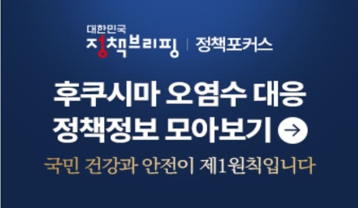 후쿠시마 오염수 대응 정책정보 모아보기