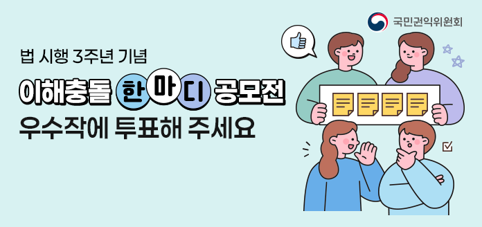 국민권익위원회 법 시행 3주년 기념 이해충돌 한마디 공모전 우수작에 투표해 주세요