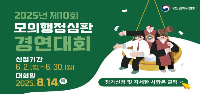 국민권익위원회 2025년 제 10회 모의행정심판 경연대회 신청기간 6.2.(월)~6.30.(월) 대회일 2025.8.14.목 참가신청 및 자세한 사항은 클릭