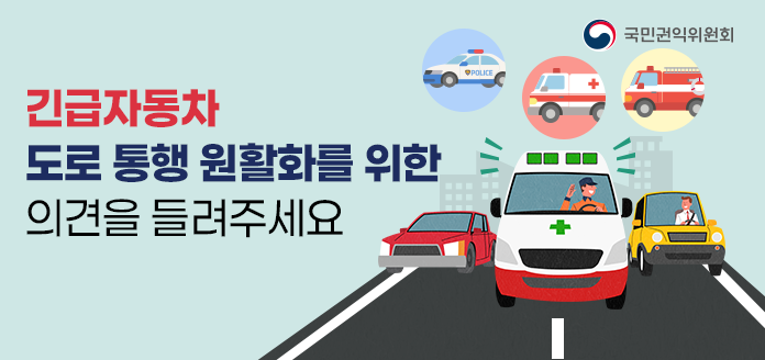 국민권익위원회
긴급자동차 도로 통행 원활화를 위한 의견을 들려주세요