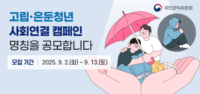 국민권익위원회 고립·은둔청년 사회연결 캠페인 명칭을 공모합니다. 모집 기간 2025. 9. 2.(화) ~ 9. 13.(토)