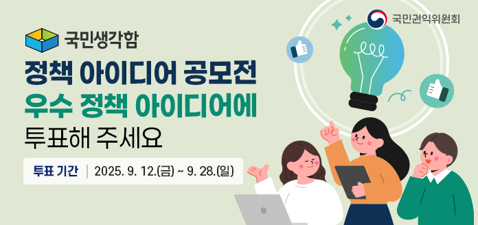 국민권익위원회 국민생각함 정책 아이디어 공모전 우수 정책 아이디어에 투표해 주세요 투표 기간 2025.9.12.(금)~9.28.(일)