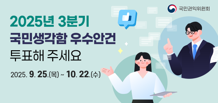 국민권익위원회 2025년 3분기 국민생각함 우수안건 투표해 주세요 2025. 9. 25.(목) ~ 10. 22.(수)