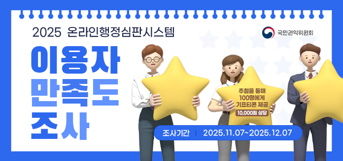 국민권익위원회 2025 온라인행정심판시스템 이용자 만족도 조사 
추첨을 통해 100명에게 기프티콘 제공 10,000원 상당 
조사기간 2025.11.07 ~ 2025.12.07