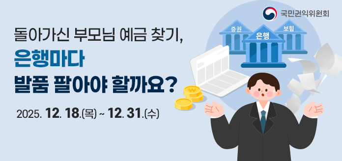 [국민권익위원회] (증권, 은행, 보험) 돌아가신 부모님 예금 찾기, 은행마다 발품 팔아야 할까요? 2025.12.18.(목) ~ 12.31.(수)