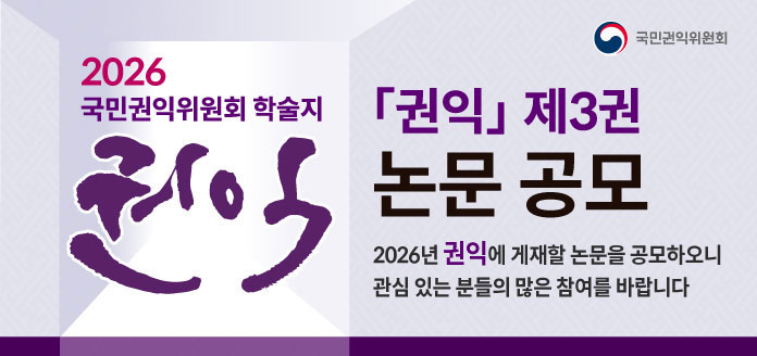 국민권익위원회 2026 국민권익위원회 학술지 권익 「권익」 제3권 논문 공모 2026년 권익에 게재할 논문을 공모하오니 관심 있는 분들의 많은 참여를 바랍니다.