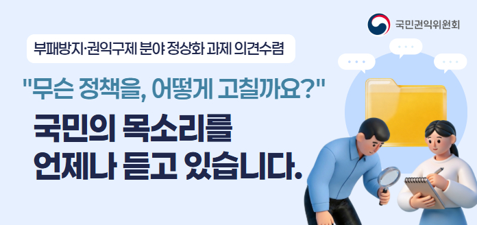 국민권익위원회 
부패방지·권익구제 분야 정상화 과제 의견수렴 

