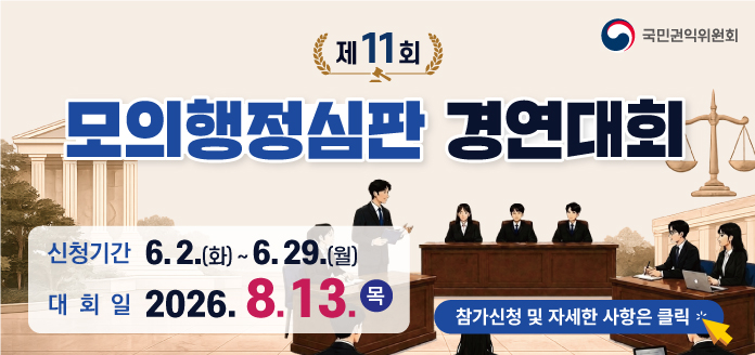 국민권익위원회 제 11회 모의행정심판 경연대회 신청기간 6.2.(화)~6.29.(월) 대회일 2026.8.13.(목) 참가신청 및 자세한 사항은 클릭