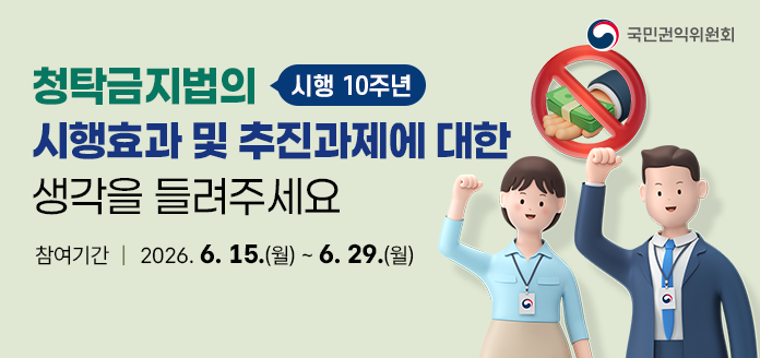 국민권익위원회 청탁금지법의 시행 10주년 시행효과 및 추진과제에 대한 생각을 들려주세요. 참여기간 2026.6.15.(월)~6.29.(월)