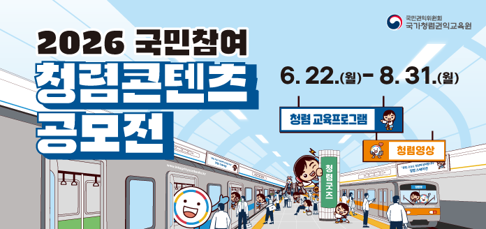 국민권익위원회 국가청렴권익교육원 2026 국민참여 청렴콘텐츠 공모전 6.22.(월)-8.31.(월) 청렴교육프로그램 청렴영상