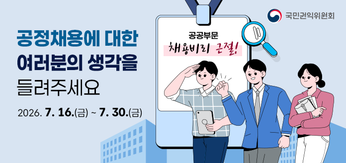 공정채용에 대한 여러분의 생각을 들려주세요. 2026.7.16.(금) ~ 7.30.(금)