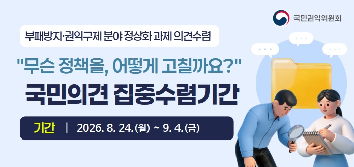 국민권익위원회 
부패방지·권익구제 분야 정상화 과제 의견수렴 
