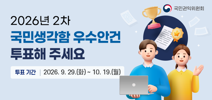 2026년 2차 국민생각함 우수안건 투표해 주세요 투표기간 2026.9.29.(화) ~ 10.19.(월)