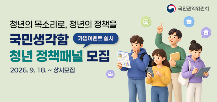 청년의 목소리로, 청년의 정책을 국민생각함 청년 정책패널 모집, 가입이벤트 실시, 2026.9.18.~상시모집, 국민권익위원회