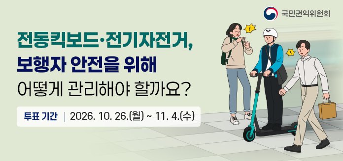 전동킥보드.전기자전거 보행자 안전을 위해 어떻게 관리해야 할까요?